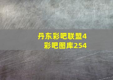 丹东彩吧联盟4 彩吧图库254